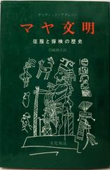 マヤとアステカ 世界史研究双書25 - メルカリ