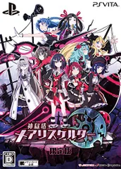 神獄塔 メアリスケルター 限定版【限定版特典】・ナナメダケイ描き下ろし特製収納BOX・ドラマCD(「学園血式少女隊! !