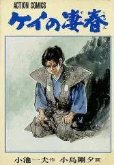 【中古】B6コミック ケイの凄春(アクションコミックス)(7) / 小島剛夕