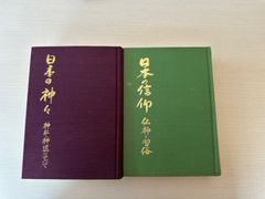 日本の神々神社神道のすべて　日本の信仰仏神と習俗　大洋出版社