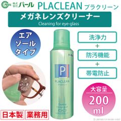 メガネ レンズ クリーナー 業務用 200ml  眼鏡 エアゾール 【 メガネレンズクリーナー プラクリーン PLACLEAN 業務用 200ml 】 パール PEARL レンズ 汚れ 日本製 除菌