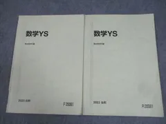 駿台 数学YS テキスト通年セット 2023 計2冊 小林隆章/雲幸一郎/森茂樹/鹿野俊之/阿部茂 052M0D 駿台 東大/京大/阪大/一橋大(文系) 数学YS テキスト通年セット 2023 計