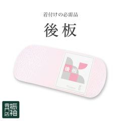 振袖小物 帯板 後板 着付小物 和装小物 振袖 袋帯 成人式 結婚式 あづま姿 日本製 _ 成人式 はたちのつどい 二十歳 晴れ着 振り袖 高級 前撮り