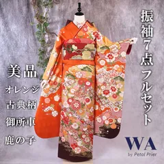 振袖フルセット 振袖セット 振袖 Lサイズ 中古 オレンジ×古典柄 美品 成人式 着物 晴れ着 7点フルセット F-121