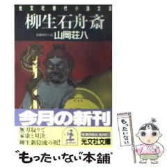 2024年最新】山岡荘八 柳生の人気アイテム - メルカリ