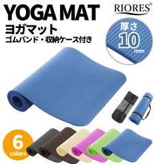 ◆リオレス　ヨガマット 10mm◆ 収納ケース ゴムバンド付 マット トレーニングマット エクササイズマット ストレッチ ヨガ ホットヨガ マタニティヨガ ピラティス ダイエット エクササイズ