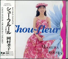 激安の 2025年最新】岡村孝子 シュー・フルールの人気アイテム メルカリ - 邦楽