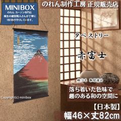 [MINIBOX 영업 제작 공방 정규 판매점][2024년 신상품]태피스트리[빨간 후지]폭 46×길이 82 cm[일본제][익명 배송 편하게 메르카리편 전국 무료우송] 일본 무늬 일본식 가문 난바 벽북 우키요에 葛
