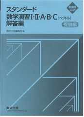 新課程　2024 スタンダード数学演習Ⅰ・Ⅱ・A・B・C〔ベクトル〕　受験編　解答編