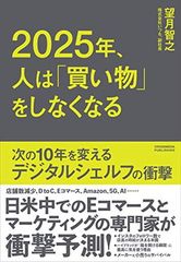 2025年、人は「買い物」をしなくなる ——次の10年を変えるデジタルシェルフの衝撃