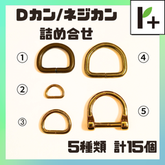 Ｄカン ネジカン 詰合せ ゴールド4種類 アンティーク1種類 計15個 ネジ式 Dカン　<hk_25_0314_03>