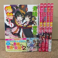 この素晴らしい世界に祝福を！ この素晴らしい世界に爆焔を！コミックセット この素晴らしい世界に祝福を！スピンオフ この素晴らしい世界に