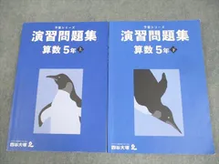 四谷大塚 小5 算数 予習シリーズ 演習問題集 上/下 2022 計2冊 ☆ 022M2C