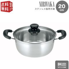 NIRWAKA -ニルワーカ- IH対応 ステンレス製両手鍋 20cm NW-04 ガラス蓋付 シンプル