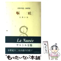 サルトル全集 存在と無 全3巻揃 サルトル 松浪信三郎訳 | 古本よ