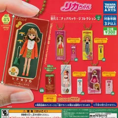 リカちゃん 歴代ミニチュアパッケージコレクション2【全5種 フルコンプ】 ガチャ カプセルトイ