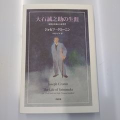 大石誠之助の生涯