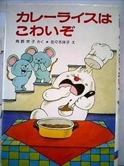 小さなおばけシリーズ カレーライスはこわいぞ - メルカリ