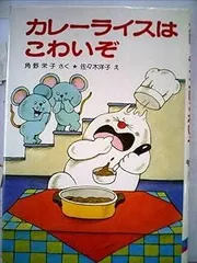 2025年最新】カレーライスはこわいぞの人気アイテム - メルカリ