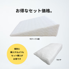 逆流性食道炎・胃全摘術後の方などに　背上げマット「ラクーイ15度+ラクアセット」 安心の日本製！  傾斜マットレス　三角マット　起床時の胸やけ・呑酸でお困りの方