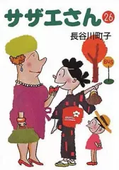 【中古】文庫コミック サザエさん(文庫版)(26) / 長谷川町子