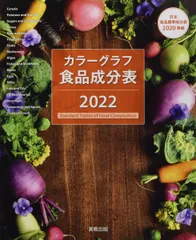 カラーグラフ 食品成分表 2022 実教出版編修部