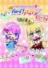 ハローキティといっしょ!ブロッククラッシュZ - 3DS(中古品)