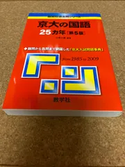 赤本　京都大学　京大の国語　1982年版　教学社 赤本 京都大学 京大の国語 1982年版 教学社 赤本 京都大学 京大