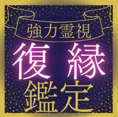 【恋愛/復縁鑑定】あの人の本心と未来を占う