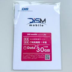 【開封済み・未使用】DIS mobile powered by IIJ 年間パック 30GB 1年