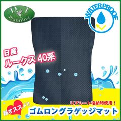 日産 新型 ルークス 40系 30系 ロング ゴムラゲッジマット ラバー 防水 トランクマット eKスペース eKクロススペース デリカミニ 社外新品