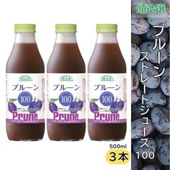 プルーン 100 果汁100％ストレート ジュース 500ml 順造選 3本セット