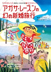 全巻初版 アガサ・レーズンとけむたい花嫁 他シリーズ 14冊セット 2025年最新】アガサ・レーズンの人気アイテム - メルカリ