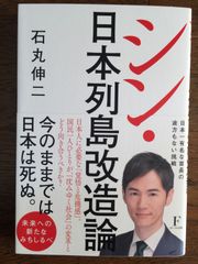 『シン・日本列島改造論』 石丸伸二