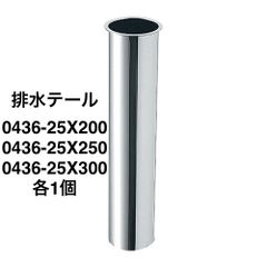 【カクダイ】お得な3種類セット　排水テール 0436-25X200・250・300