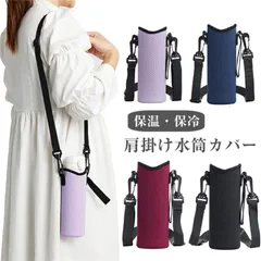 水筒カバー 水筒 ショルダー ボトルホルダー 水筒ホルダー ボトルストラップ ドリンクホルダー ペットボトルホルダー ボトルケース 学校 肩掛け 遠足 子供 キッズ おしゃれ ストラップ ボトルカバー（サーモス 象印 タイガーなど対応）