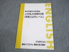 東進 明治/青山学院/立教/中央大学 過去問難所対策講座 上位私大読解対策(明青立法中レベル) 渡辺勝彦 004s0Cのサムネイル