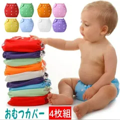 おむつカバー 無地柄 4枚組 ポリエステル素材 フリーサイズ 60〜100cm調整可能  フリー ス メッシュ素材（オムツカバー ベビー 赤ちゃん 布おむつカバー セット 布オムツカバー 男の子 女の子 70cm 80cm 90cm