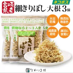 ６月はプレゼント付！青森産ニンニクチップ！【宮崎産】天日干し　細切りぼし　3個　大根　切り干し大根　国産　宮崎産　マクロビ　自然食品　ながいき村