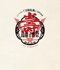 【中古】その他Blu-ray Disc ミュージカル『刀剣乱舞』 五周年記念 壽 乱舞音曲祭 [通常版]