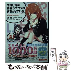 【中古】 やはり俺の青春ラブコメはまちがっている。 14.5 (ガガガ文庫 ガわ3-30) / 渡航 / 小学館