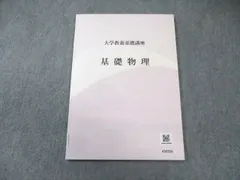 2025年最新】大学教養基礎講座 基礎物理の人気アイテム - メルカリ