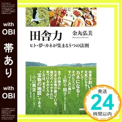 【帯あり】田舎力 ヒト・夢・カネが集まる5つの法則 (生活人新書) [Aug 06， 2009] 金丸 弘美_07