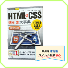 今すぐ使えるかんたんPLUS HTML&CSS逆引き大事典
