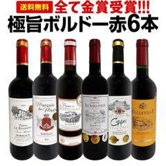 赤ワイン 6本 セット 第266弾 全て金賞受賞ボルドー 全て1本1本飲んで厳選