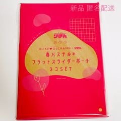 りぼん 2023年 3月号 ふろく  #LIKE♡OLCHANG ライクオルチャン 春パステル フラットスライダーポーチ 3コSET