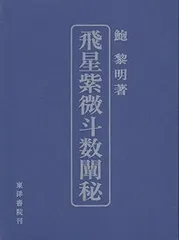 2025年最新】飛星紫微斗数闡秘の人気アイテム - メルカリ