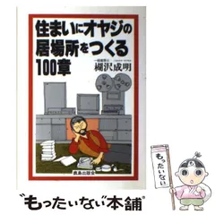 【中古】 住まいにオヤジの居場所をつくる１００章/鹿島出版会/楜沢成明 住まいにオヤジの居場所をつくる100章 | 楜沢 成明 |本 | 通販