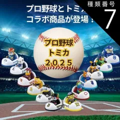 新品未開封【安心メルカリ便】プロ野球トミカ 2025 12球団ミニカーセット 新品未開封【安心メルカリ便】プロ野球トミカ 2025 セリーグ6台
