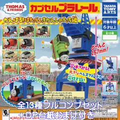 カプセルプラレール きかんしゃトーマス がんばる！ はたらくきかんしゃたち編 タカラトミーアーツ 【全１３種フルコンプセット＋ＤＰ台紙おまけ付き】 THOMAS＆FRIENDS カププラ グッズ フィギュア 鉄道模型 ガチャガチャ カプセルトイ